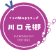 川口元郷