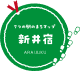 新井宿