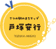 戸塚安行