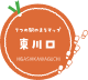 東川口