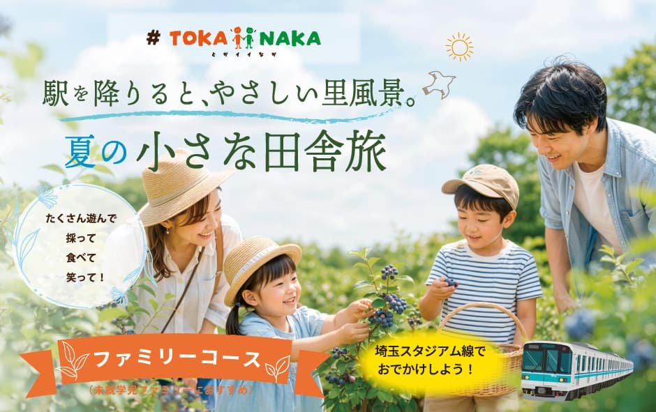 #TOKAiiNAKA 駅を降りると、やさしい里風景「夏の小さな田舎旅」
