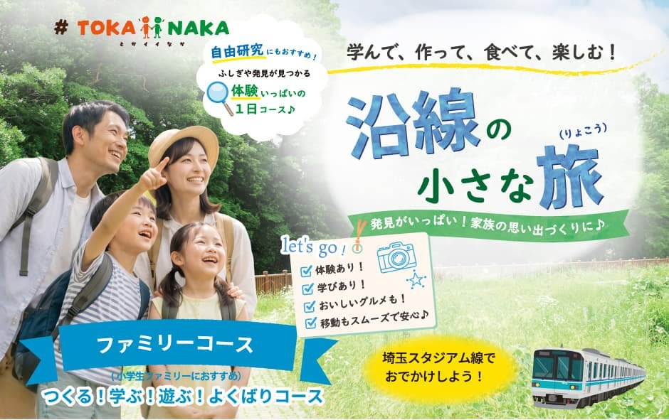 #TOKAiiNAKA 学んで、作って、食べて、楽しむ!「沿線の小さな旅」