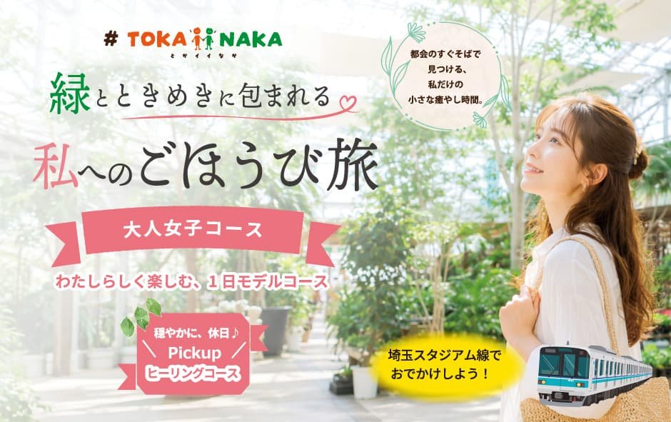 #TOKAiiNAKA 緑とときめきに包まれる「私へのごほうび旅」