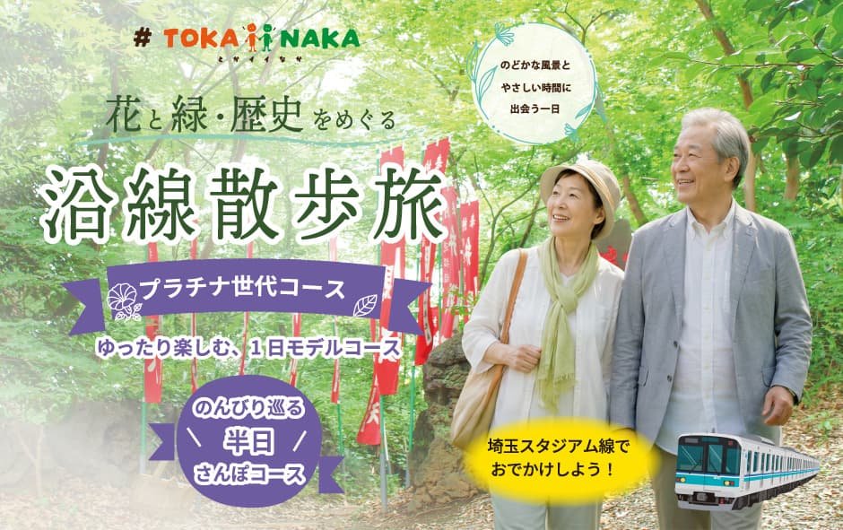 #TOKAiiNAKA 花と緑・歴史をめぐる「沿線散歩旅」